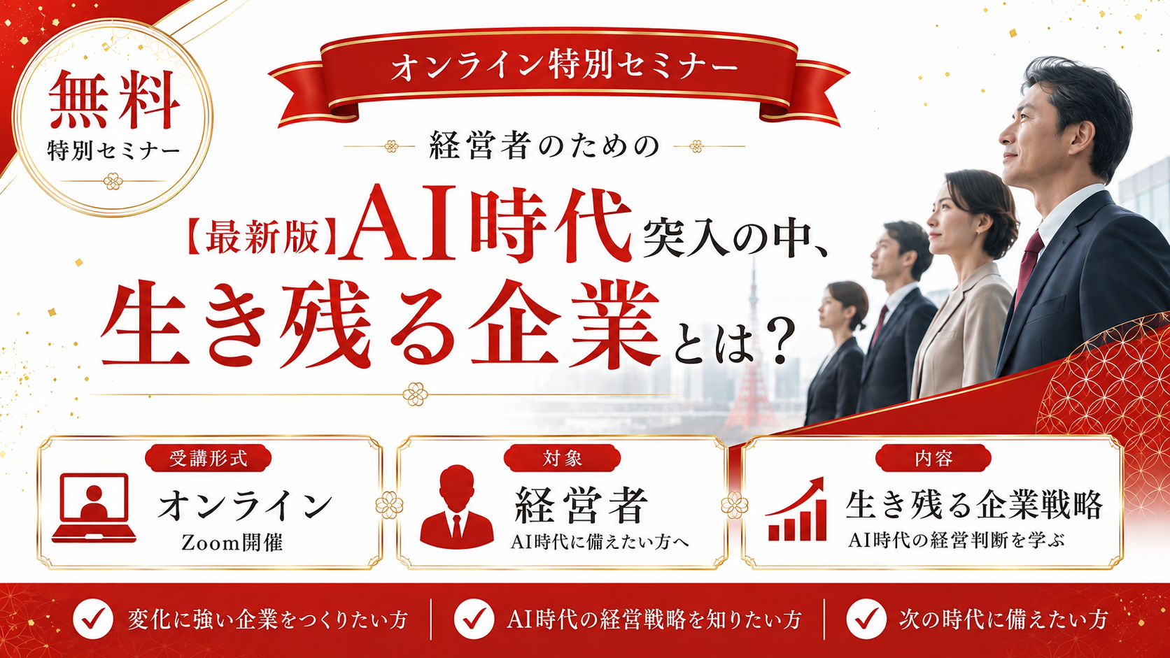 【最新版】AI時代突入の中、生き残る企業とは? オンライン特別セミナー